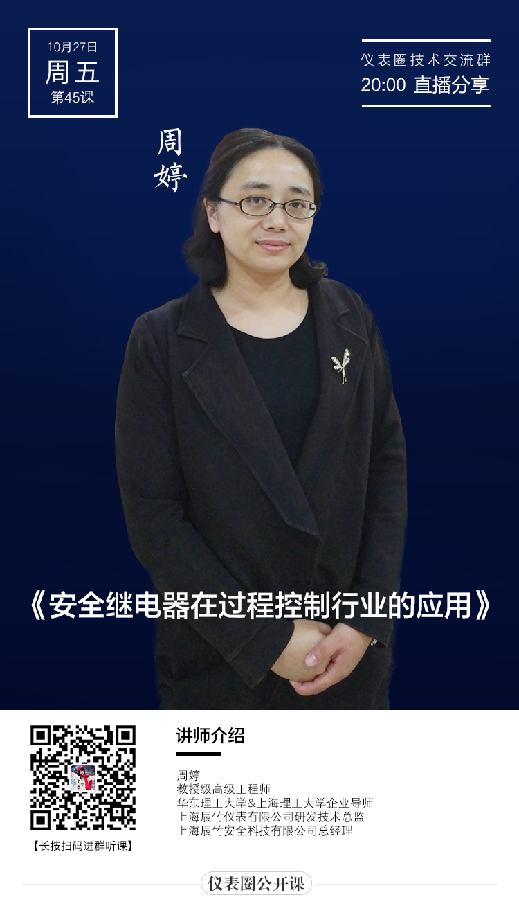 10月27日晚8点 辰竹公开课 | 安全继电器在过程控制行业的应用